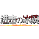 进击の冰姨 (attack on titan)