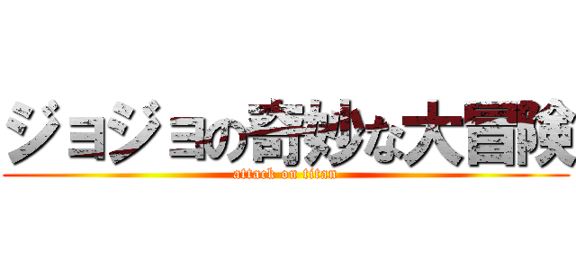 ジョジョの奇妙な大冒険 (attack on titan)