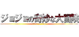 ジョジョの奇妙な大冒険 (attack on titan)