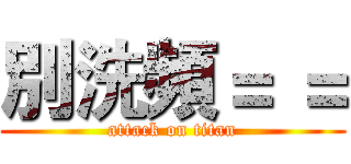 別洗頻＝ ＝ (attack on titan)
