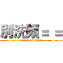 別洗頻＝ ＝ (attack on titan)