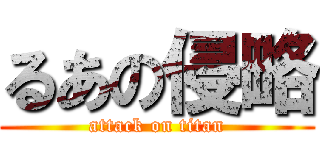 るあの侵略 (attack on titan)
