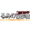 るあの侵略 (attack on titan)