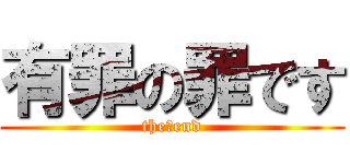 有罪の罪です (the・end)