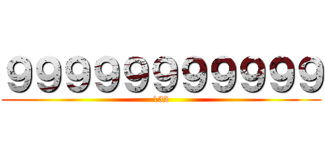 ９９９９９９９９９９９ (132)