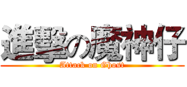 進擊の魔神仔 (Attack on Ghost)
