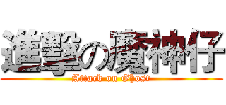 進擊の魔神仔 (Attack on Ghost)
