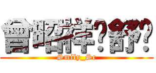 曾昭祥❤舒畅 (Smily_Sc)