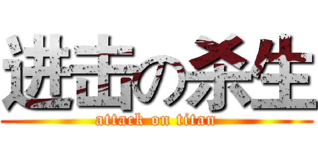 进击の杀生 (attack on titan)
