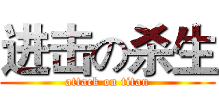 进击の杀生 (attack on titan)