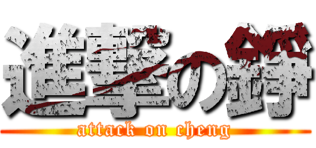進撃の錚 (attack on cheng)
