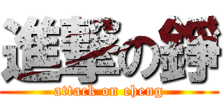 進撃の錚 (attack on cheng)