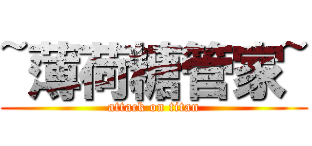 ~薄荷糖管家~ (attack on titan)