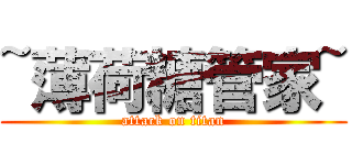 ~薄荷糖管家~ (attack on titan)