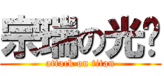 宗瑞の光碟 (attack on titan)