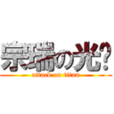 宗瑞の光碟 (attack on titan)