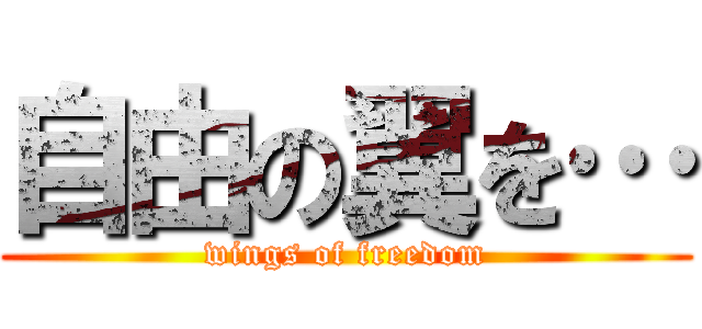 自由の翼を… (wings of freedom)