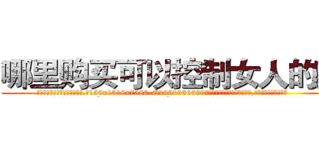哪里购买可以控制女人的药 (哪里购买可以控制女人的药【电.话156x1318x7580-Q1991936399鑫宏药业】我们做的是长期生意,靠的是老客户长期支持
参考消息网2月20日报道 韩媒称，“剩女多、离婚率高的城市，房价一定会上涨。”这是中国经济学家金岩石2016年12月参加在上海举行的房地产相关论坛时说的话。
)