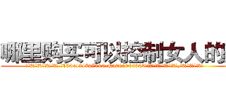 哪里购买可以控制女人的药 (哪里购买可以控制女人的药【电.话156x1318x7580-Q1991936399鑫宏药业】我们做的是长期生意,靠的是老客户长期支持
参考消息网2月20日报道 韩媒称，“剩女多、离婚率高的城市，房价一定会上涨。”这是中国经济学家金岩石2016年12月参加在上海举行的房地产相关论坛时说的话。
)