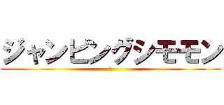 ジャンピングシモモン (た)