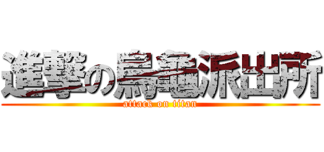 進撃の烏龜派出所 (attack on titan)