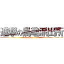進撃の烏龜派出所 (attack on titan)