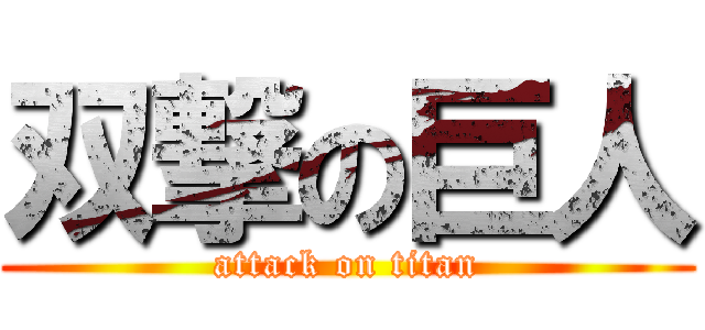 双撃の巨人 (attack on titan)