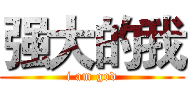 强大的我 (i am god)