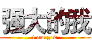 强大的我 (i am god)