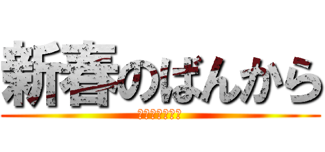 新春のばんから (ＢＡＮＫＡＲＡ)