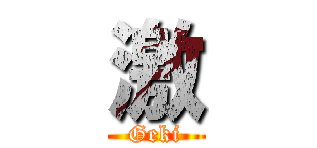 激 (Geki)