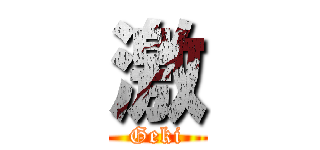 激 (Geki)