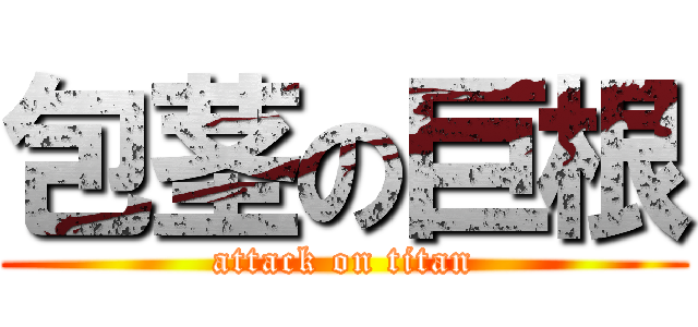 包茎の巨根 (attack on titan)