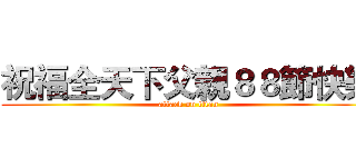 祝福全天下父親８８節快樂 (attack on titan)