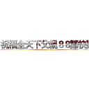 祝福全天下父親８８節快樂 (attack on titan)