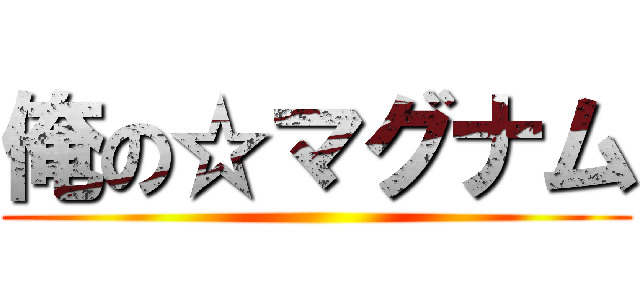 俺の☆マグナム ()