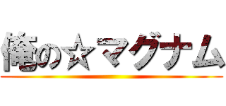 俺の☆マグナム ()