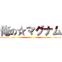 俺の☆マグナム ()