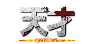 天才 (genius)