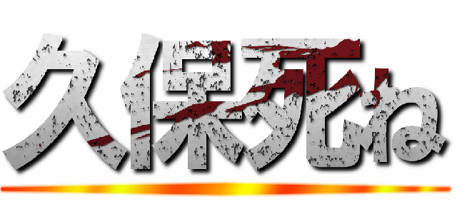 久保死ね ()