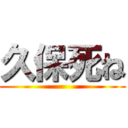 久保死ね ()