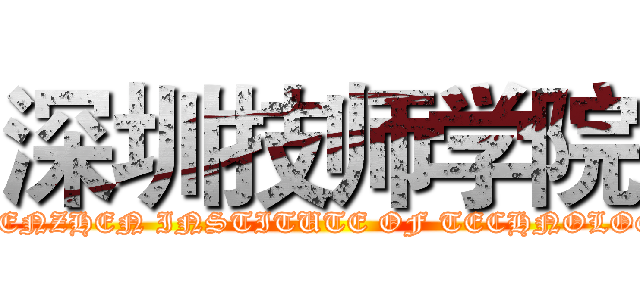 深圳技师学院 (SHENZHEN INSTITUTE OF TECHNOLOGY)