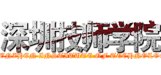 深圳技师学院 (SHENZHEN INSTITUTE OF TECHNOLOGY)