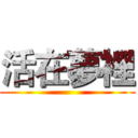 活在夢裡 ()