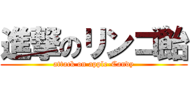 進撃のリンゴ飴 (attack on apple-Candy)