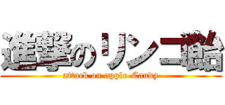 進撃のリンゴ飴 (attack on apple-Candy)