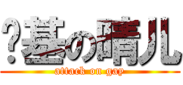 搞基の晴儿 (attack on gay)