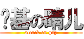 搞基の晴儿 (attack on gay)