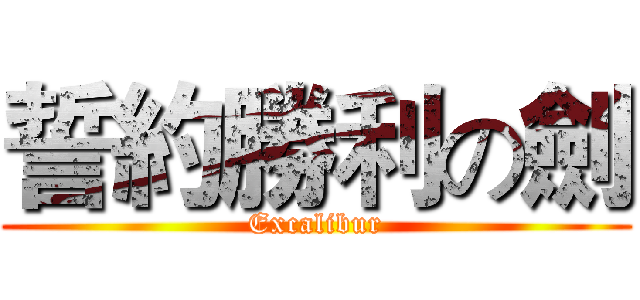 誓約勝利の劍 (Excalibur)