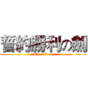 誓約勝利の劍 (Excalibur)